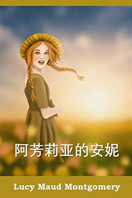 阿芳莉亚的安妮: Anne of Avonlea, Chinese edition