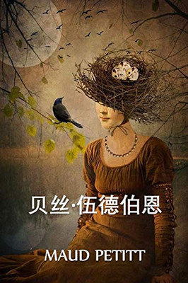 贝丝-伍德伯恩: Beth Woodburn, Chinese edition