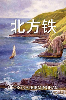 北方铁: The Northern Iron, Chinese edition