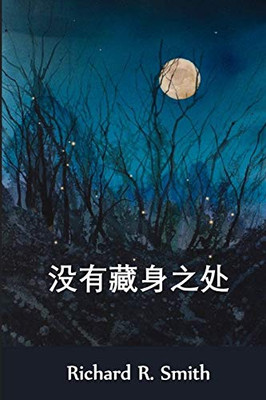 没有藏身之处: No Hiding Place, Chinese edition