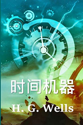 时间机器: The Time Machine, Chinese edition