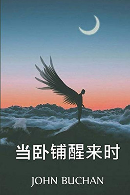 当卧铺醒来时: When the Sleeper Wakes, Chinese edition