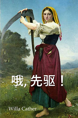 哦，先驱！: O Pioneers!, Chinese edition
