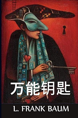 万能钥匙: The Master Key, Chinese edition