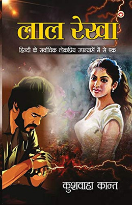 Lal Rekha (Novel): लाल रेखा (Hindi Edition)