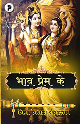 Bhaav Prem Ke (Hindi Edition)