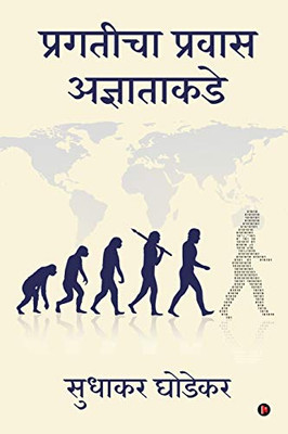 Pragaticha Pravas Adnyatakade (Marathi Edition)