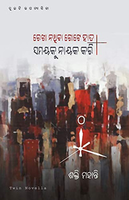 Rekha Na`thiba Gote Haata O Samayaku Nayaka Kari (Oriya Edition)
