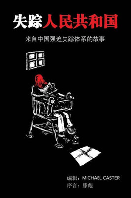 The People'S Republic Of The Disappeared (Chinese Edition) : Stories From Inside China'S System For Enforced Disappearances