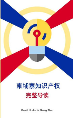 The Complete Guide To Intellectual Property In Cambodia (Chinese Edition)