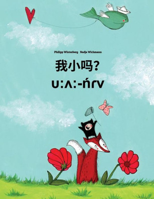 Wo Xiao Ma? U:^:-Nrv : Chinese [Simplified]/Mandarin Chinese-Mila: Children'S Picture Book (Bilingual Edition)