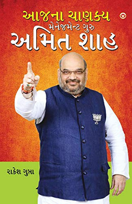 Aaj Ka Chanakya Management Guru Amit Shah (આજના ચાણક્ય ... શ&#275 (Gujarati Edition)