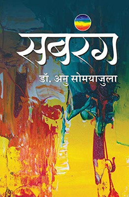 सबरंग (Sabrang) (Hindi Edition)
