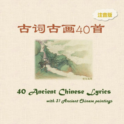 Pinyin Version -- 40 Ancient Chinese Lyrics With 31 Ancient Chinese Paintings