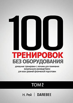 100 Тренировок Без ... на&#1075 (Russian Edition) - 9781844811717