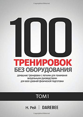 100 Тренировок Без ... на&#1075 (Russian Edition) - 9781844811649