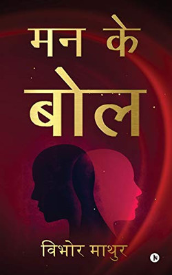 Mann Ke Bol (Hindi Edition)
