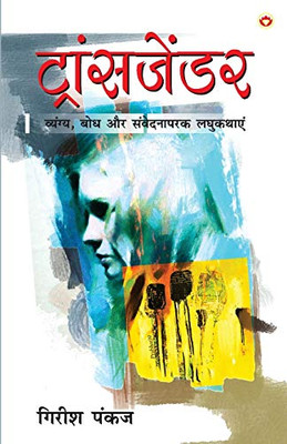 Transgender (ट्रांसजेंडर) (Hindi Edition)