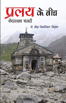 Pralay Ke Beech (Hindi Edition)