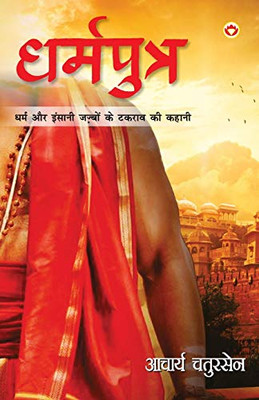 Dharmputra (धर्मपुत्र) (Hindi Edition)