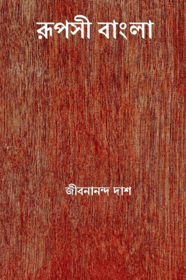 Rupasi Bangla ( Bengali Edition )