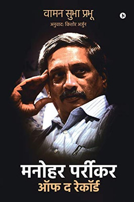 Manohar Parrikar Off the Record (Hindi Edition)