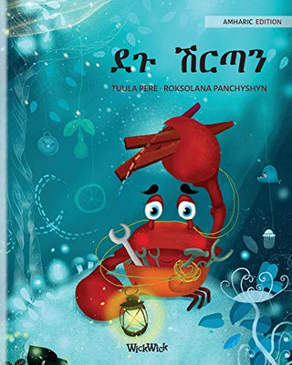 ደጉ ሽርጣን (Amharic Edition of "The Caring Crab") (Colin the Crab)