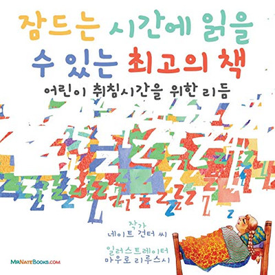 The Best Bedtime Book (Korean): A rhyme for children's bedtime (Korean Children Books on Life and Behavior) (Korean Edition)