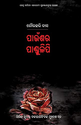 Paunshara Pandulipi (Oriya Edition)