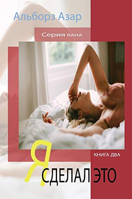 Я СДЕЛАЛ ЭТО: Серия Raha (Серия РАХА) (Russian Edition)