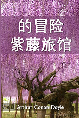 紫藤小屋历险记: The Adventure of Wisteria Lodge, Chinese edition