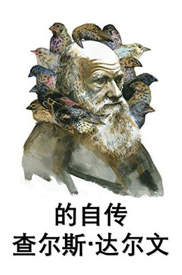 查尔斯-达尔文自传: The Autobiography of Charles Darwin, Chinese edition