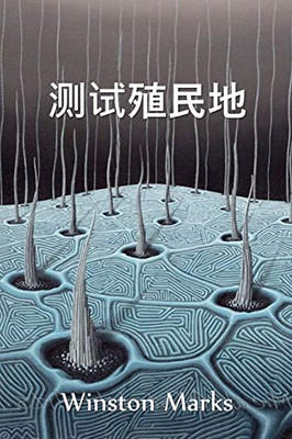 测试殖民地: The Test Colony, Chinese edition