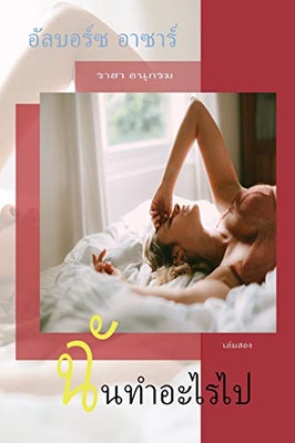 ฉันไม่ได้ (ราฮา อนุกรม, 2) (Thai Edition)