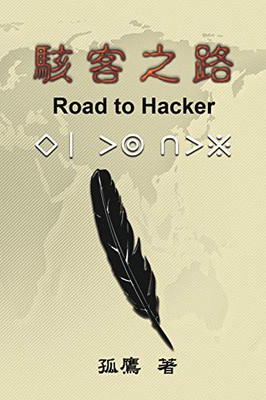 駭客之路: Road to Hacker (Chinese Edition)