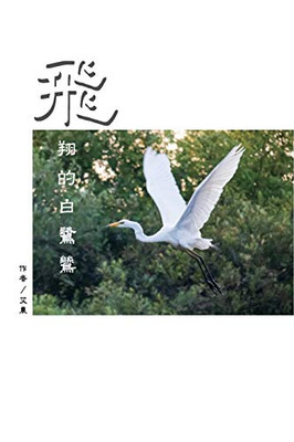 飛翔的白鷺鷥（繁體中文版）: The Flying Egret (Traditional Chinese Edition)