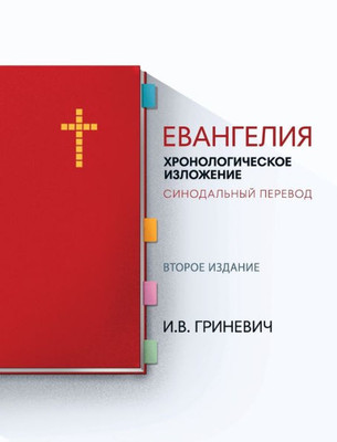 The Gospels : Chronological Arrangement - Russian Synodal Translation