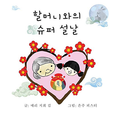 할머니와의 슈퍼 설날 (Korean Edition)