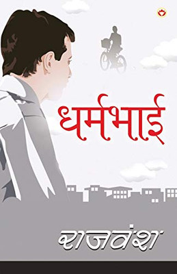 Dharmbhai (धर्मभाई) (Hindi Edition)