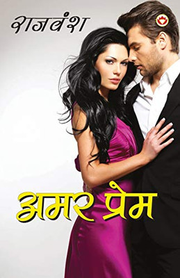 Amar Prem (अमर प्रेम) (Hindi Edition)