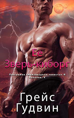 Ее Зверь-киборг (Russian Edition)