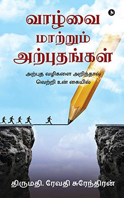 Vaazhvai Maatrum Arputhangal: அற்புத வழிகளை ... (Tamil Edition)