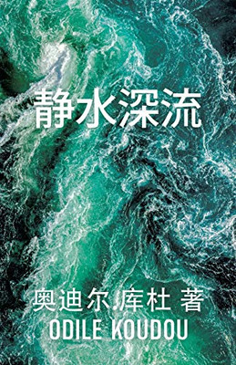 静水深流: 奥迪尔.库杜 著 (Chinese Edition) - Paperback