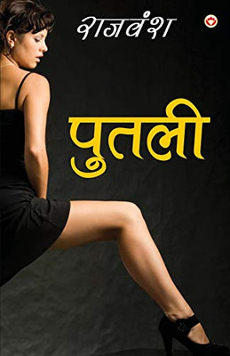Putali (पुतली) (Hindi Edition)