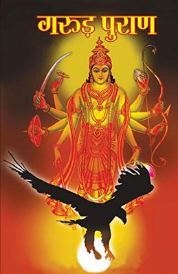 Garuda Purana (गरुड़ पुराण) (Hindi Edition)