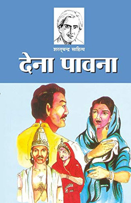 Dena Pavana (देना पावना) (Hindi Edition)