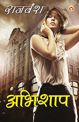 Abhishaap (अभिशाप) (Hindi Edition)