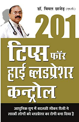 201 Tips For High Bloodpressure Control (201 टिप्स फॉर हाई ... (Hindi Edition)