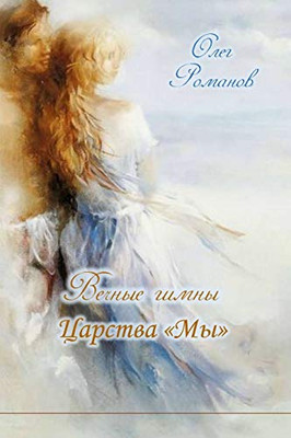 Вечные гимны Царства Мы (Russian Edition)