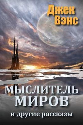 The World Thinker And Other Stories (In Russian)